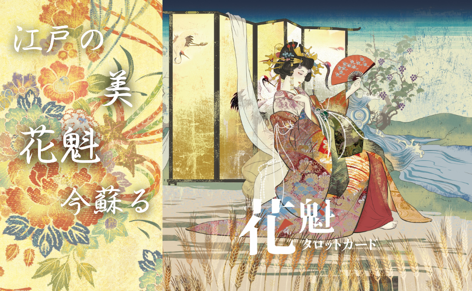 花魁タロットカード～DOUBLEMAJOR series2～